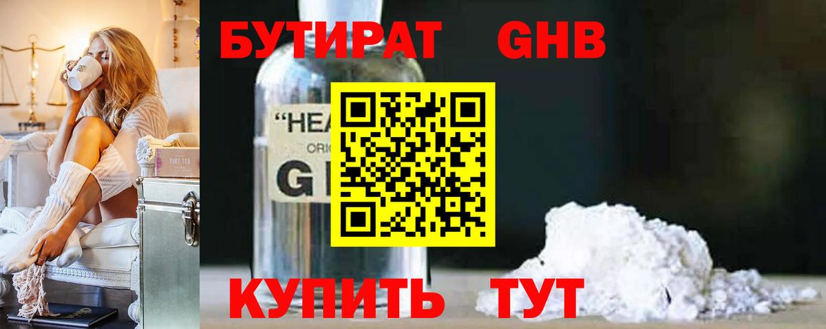 БУТИРАТ GHB  Вход с VPN  Котельники 