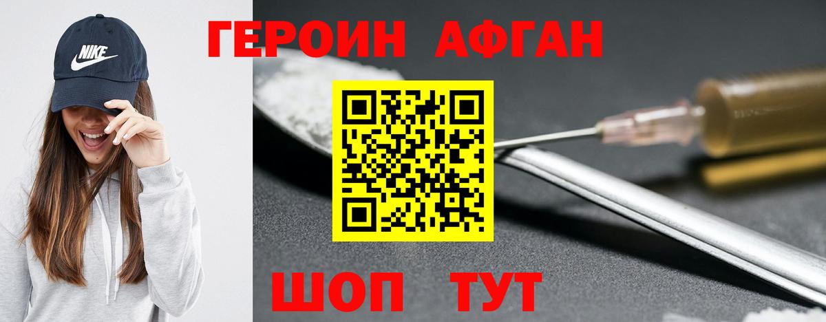 ГЕРОИН афганец Котельники